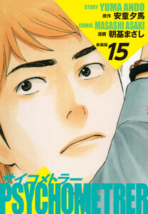 サイコメトラー (新装版) 15 電子書籍版