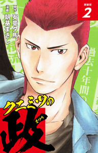 クニミツの政 (新装版) 2 電子書籍版