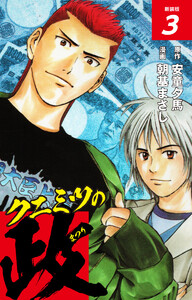 クニミツの政 (新装版) 3 電子書籍版