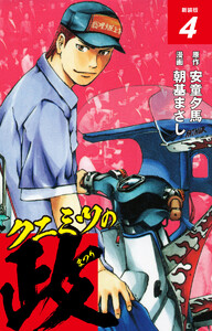 クニミツの政 (新装版) 4 電子書籍版