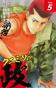 クニミツの政 (新装版) 5 電子書籍版