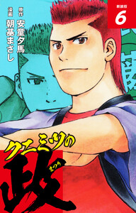 クニミツの政 (新装版) 6 電子書籍版