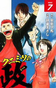 クニミツの政 (新装版) 7 電子書籍版