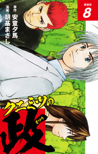 クニミツの政 (新装版) 8 電子書籍版