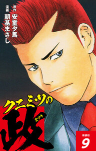 クニミツの政 (新装版) 9 電子書籍版