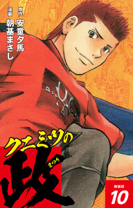クニミツの政 (新装版) 10 電子書籍版