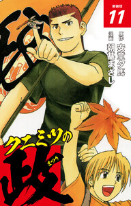 クニミツの政 (新装版) 11 電子書籍版