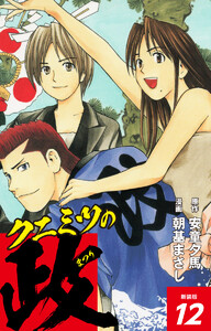 クニミツの政 (新装版) 12 電子書籍版