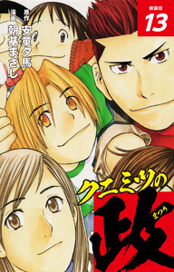 クニミツの政 (新装版) 13 電子書籍版