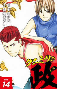 クニミツの政 (新装版) 14 電子書籍版