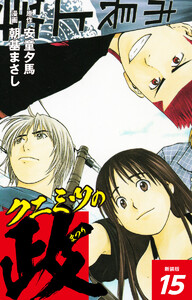 クニミツの政 (新装版) 15 電子書籍版