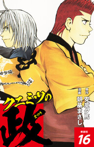 クニミツの政 (新装版) 16 電子書籍版