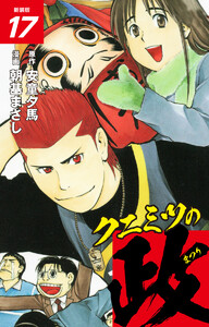 クニミツの政 (新装版) 17 電子書籍版