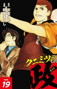 クニミツの政 (新装版) 19 電子書籍版
