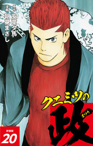 クニミツの政 (新装版) 20 電子書籍版