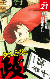 クニミツの政 (新装版) 21 電子書籍版