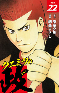 クニミツの政 (新装版) 22 電子書籍版