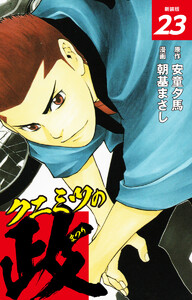 クニミツの政 (新装版) 23 電子書籍版