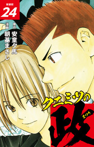 クニミツの政 (新装版) 24 電子書籍版