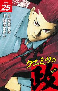 クニミツの政 (新装版) 25 電子書籍版