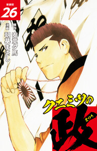 クニミツの政 (新装版) 26 電子書籍版