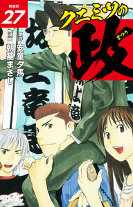 クニミツの政 (新装版) 27 電子書籍版