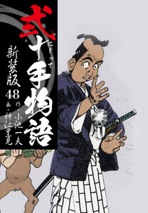 弐十手物語 新装版 48 電子書籍版