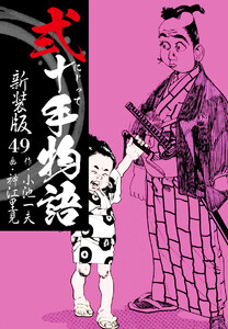 弐十手物語 新装版 49 電子書籍版