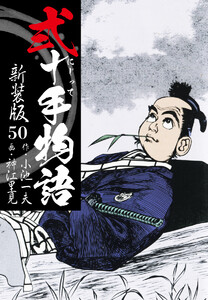 弐十手物語 新装版 50 電子書籍版