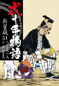 弐十手物語 新装版 51 電子書籍版