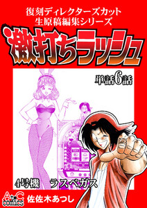 復刻ディレクターズカット生原稿編集シリーズ 激打ちラッシュ～単話6話～ラスベガス 電子書籍版