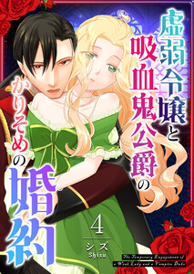 虚弱令嬢と吸血鬼公爵のかりそめの婚約【単話版】(4) 電子書籍版