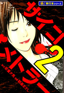 サイコメトラー【極!単行本シリーズ】2巻 電子書籍版