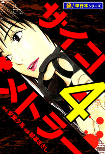 サイコメトラー【極!単行本シリーズ】4巻 電子書籍版