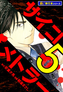 サイコメトラー【極!単行本シリーズ】5巻 電子書籍版