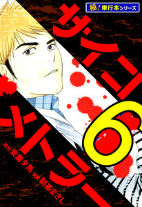 サイコメトラー【極!単行本シリーズ】6巻 電子書籍版