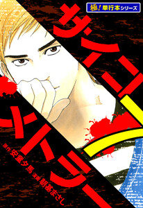 サイコメトラー【極!単行本シリーズ】7巻 電子書籍版