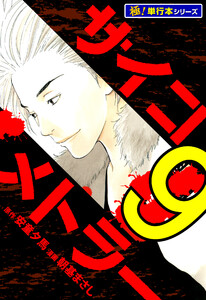 サイコメトラー【極!単行本シリーズ】9巻 電子書籍版