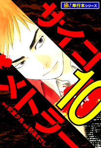 サイコメトラー【極!単行本シリーズ】10巻 電子書籍版