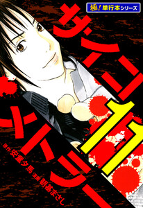 サイコメトラー【極!単行本シリーズ】11巻 電子書籍版