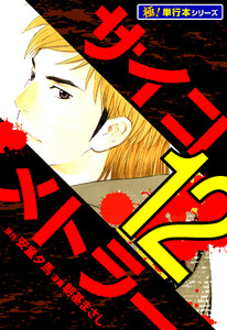 サイコメトラー【極!単行本シリーズ】12巻 電子書籍版