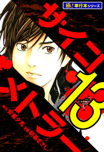 サイコメトラー【極!単行本シリーズ】13巻 電子書籍版