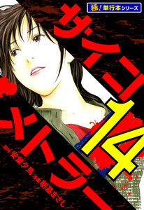 サイコメトラー【極!単行本シリーズ】14巻 電子書籍版