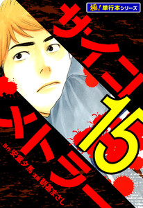 サイコメトラー【極!単行本シリーズ】15巻 電子書籍版