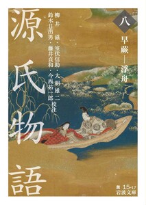 源氏物語 (八) 早蕨-浮舟 電子書籍版