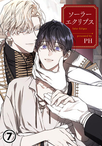 ソーラーエクリプス 7 電子書籍版