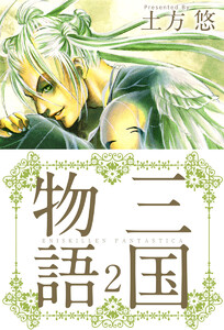 三国物語 (2) 電子書籍版