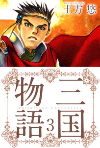 三国物語 (3) 電子書籍版