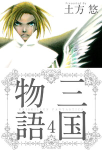 三国物語 (4) 電子書籍版