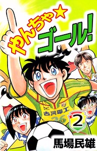 やんちゃ・ゴール! (2) 電子書籍版